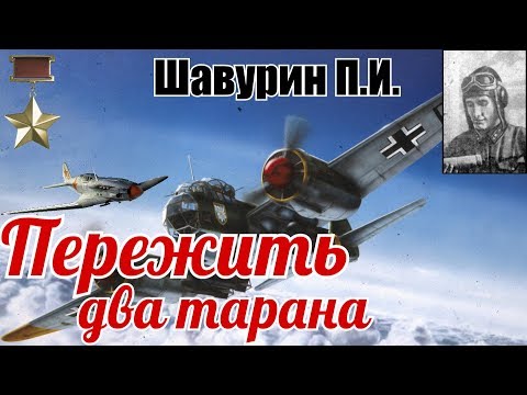 Таран в Павловском небе. Петр Шавурин – совершил два воздушных тарана и остался жив