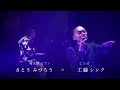【 さとうみつろう〔ピアノ〕&times; 工藤シンク〔言葉〕】