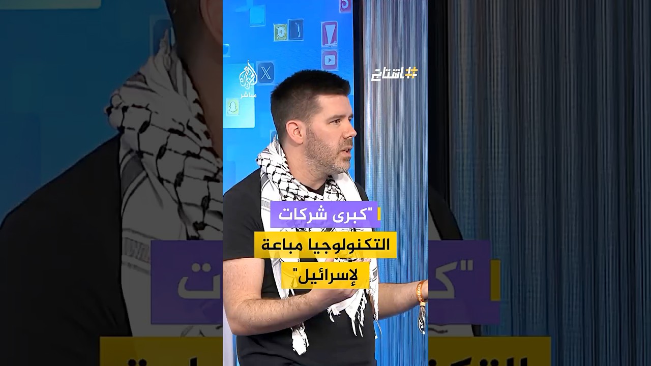 "كبرى شركات التكنولوجيا مباعة لإسرائيل"