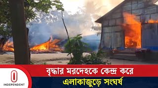 বরহমণবডযয সঘরষ নহত ১, আহত ৫০ Brahmanbaria Birampur Independent Tv