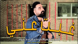 صباح محمود  _  غبت عني  ||  احساس راقي  2021