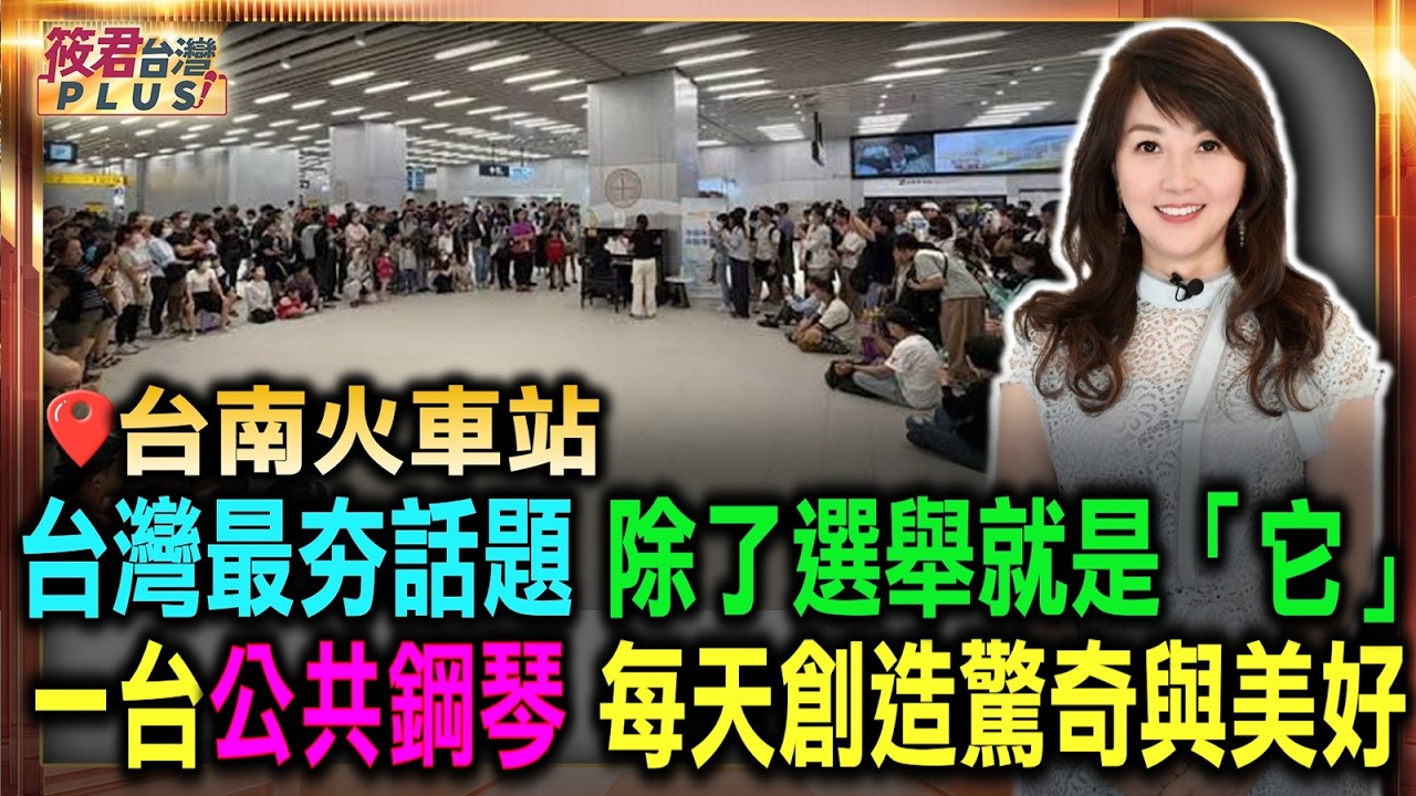 台南火車站的鋼琴演奏一夕爆紅,從原本的鋼琴獨奏,現在連整個樂團都出來了,這才知道台南人除了愛吃甜還喜歡玩音樂~|20261027| 台南火車站的鋼琴演奏一夕爆紅,從原本的鋼琴獨奏,現在連整個樂團都出來了,這才知道台南人除了愛吃甜還喜歡玩音樂~|20261027|