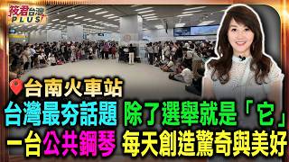 台南火車站的鋼琴演奏一夕爆紅，從原本的鋼琴獨奏，現在連整個樂團都出來了，這才知道台南人除了愛吃甜還喜歡玩音樂～｜20261027｜