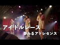 夢みるアドレセンス「アイドルレース」2023.3.18 at 下北沢シャングリラ / YUMEADO &quot;IDOL RACE&quot;