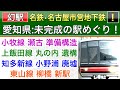 名鉄小野浦駅•東山線柳橋新駅ほか未完成の駅めぐり。