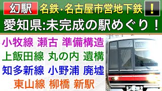 名鉄小野浦駅•東山線柳橋新駅ほか未完成の駅めぐり。