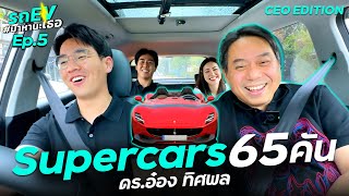 CEO หมื่นล้าน มียากูซ่าเป็นลูกน้องได้ยังไง !? กับรถ EV มาหานะเธอ ดร.อ๋อง ทิศพล | Ep.5