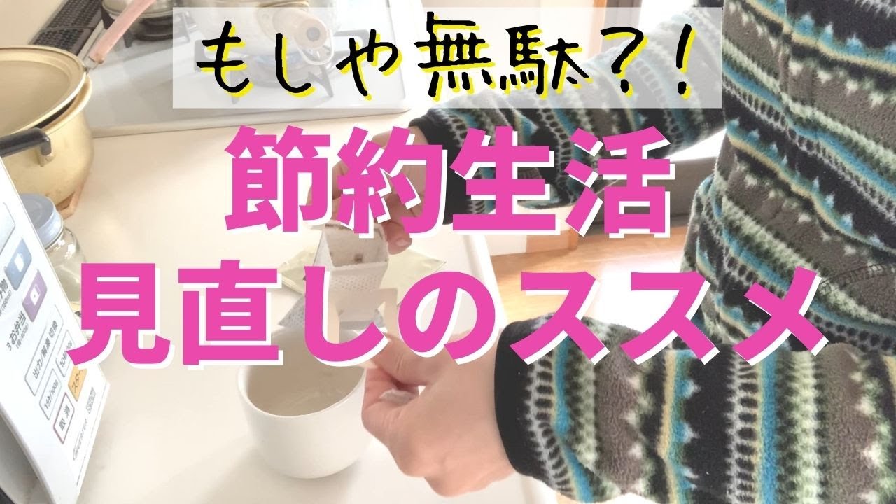 節約生活 その節約無駄かも 節約生活見直しのススメ Youtube