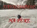 Поиск хищника в феврале. Рыбалка 2020 на жерлицы. Река Цна. Winter fishing. Ice pike.