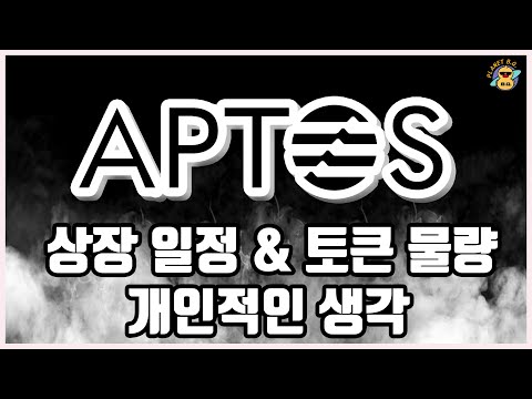 앱토스 APTOS 가치평가 상장일정 개인적인 생각 등 