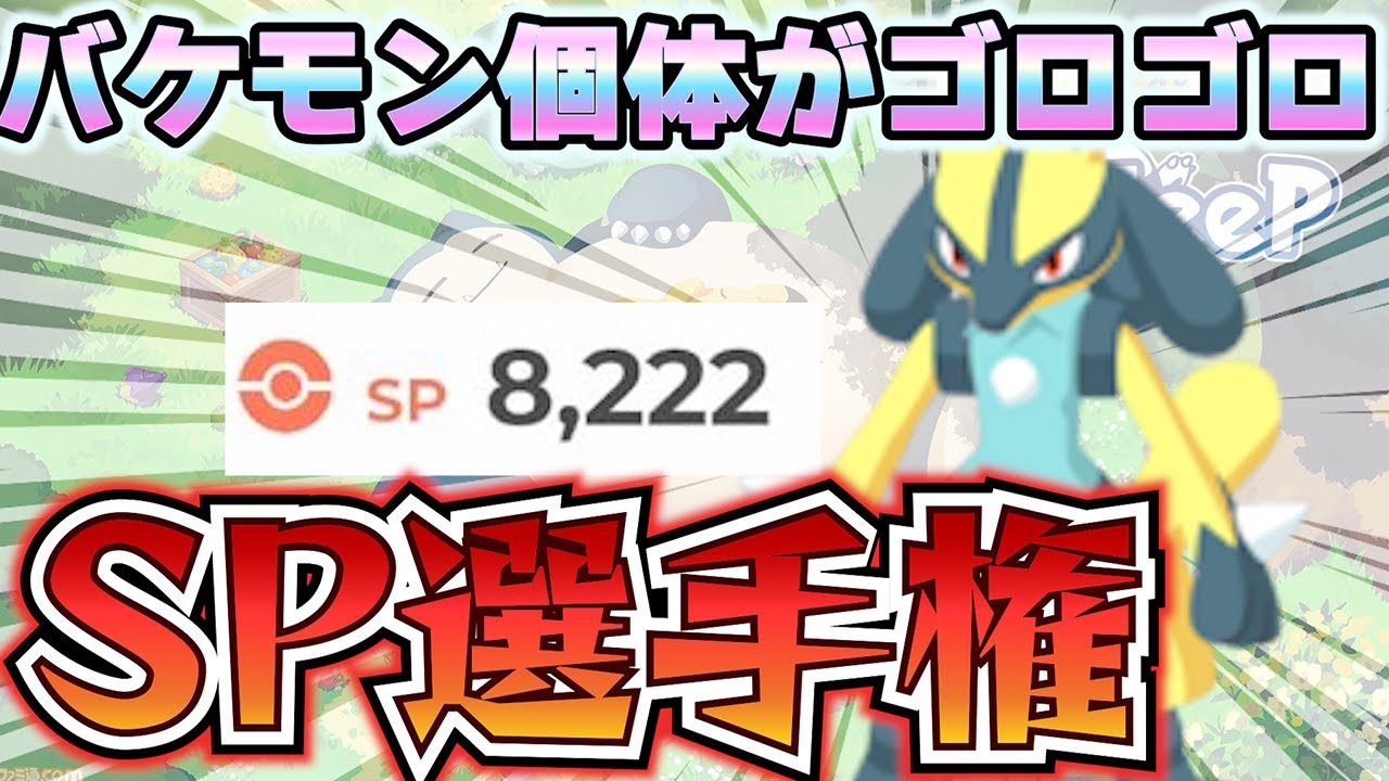 【ポケモンスリープ】ぶっ壊れ個体続出！？SP選手権【無課金、微課金】