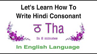How To Write Hindi Consonant  ठ  Tha | Learn To Write Hindi Alphabet  ठ  Tha In English Language