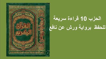 الحزب 10 قراءة سريعة للحفظ برواية ورش عن نافع