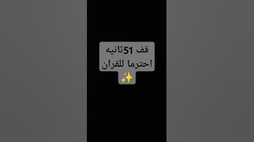 قران كريم يحتاج دعم 🥺 #tiktok #quran_h2o #اكسبلور #raad_alkurdy #لايك #رعد_الكردي #ترند