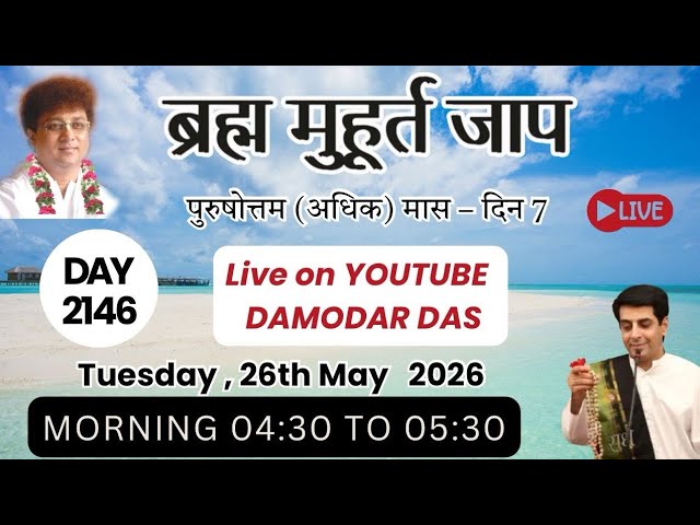 Brahma Muhurat Jaap || Day 2146 || Tuesday ,26th May 2026 || Damodar Das