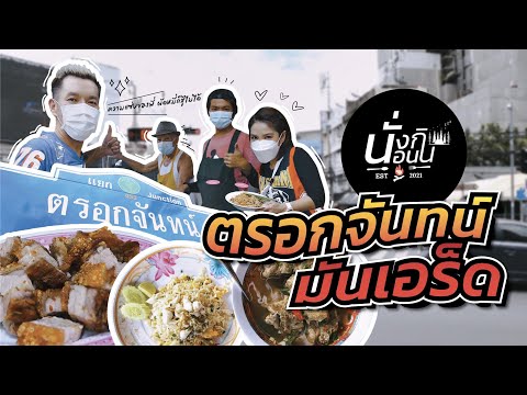 ตรอกจันทน์มันเอร็ดซะเหลือเกิน....ขนมผักกาดในตำนาน ก๋วยจั๊บหมูกรอบ6ดาว และข้าวผัดปูก้อนสุดปังงงงง