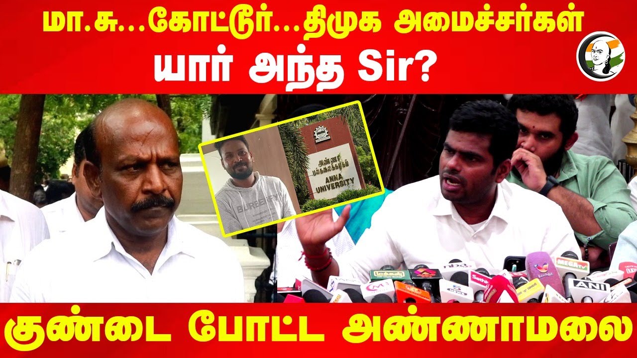 Ma.su.. Kottur.. DMK Ministerகள் யார் அந்த Sir? | Annamalai Pressmeet | DMK | Education Department