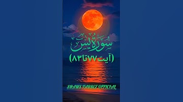 سوره یس آیه 77 تا 83 زیباترین تلاوت جهان قرآن کریم #سورهیاسین #کوتاه