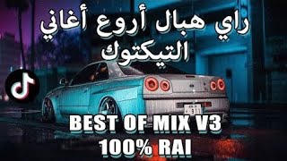 TOP TIKTOK DJ RAI MIX VOL 8 2023 راي هبال أحسن أغاني تيكتوك RAI REMIX
