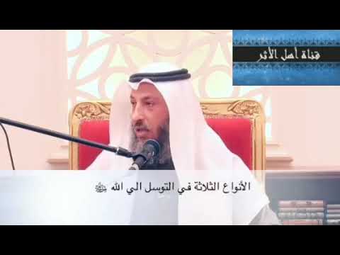 قناة أهل الأثر أنواع التوسل المحمود ثلاثه الشيخ عثمان الخميس