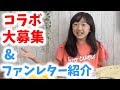 コラボ依頼大募集 近況報告 ファンレター紹介 ももかチャンネル コラボ依頼大募集 近況報告 ファンレター紹介 ももかチャンネル