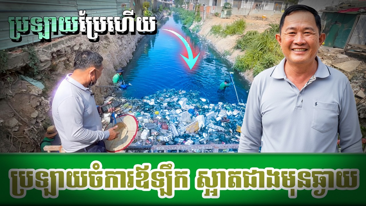 ភ្ញាក់ផ្អើល ប្រឡាយចំការឪឡឹកយើងស្អាតហើយ