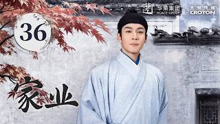 【家业 The Heir】EP36 | 杨紫韩东君演绎徽墨传奇 | Yang Zi & Han Dongjun | 2026最新古装剧