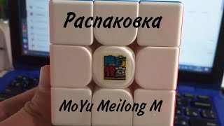 Распаковка MoYu Meilong 3M // Самый дешёвый магнитный кубик Рубика