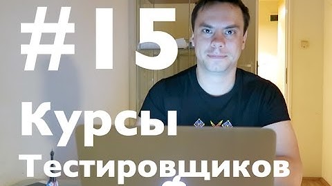 Курсы Тестировщиков Онлайн 15. HTML для тестировщиков