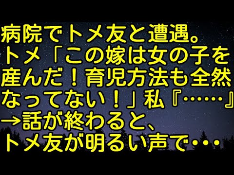 【スカッとする話】病院でトメ友と遭遇。トメ「この嫁は女の子を産んだ！育児方法も全然なってない！」私『……』→話が終わると、トメ友が明るい声で・・・　スカッとしようぜチャンネル