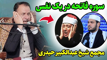 شاهکاری قاری افغانی | تلاوت سوره فاتحه در یک نفس | قاری خلیل الله رضایی به سبک مرحوم عبدالباسط