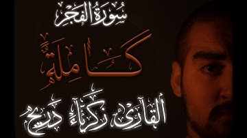 تلاوة مؤثرة خاشعة | سورة الفجر كاملة | القارئ زكرياء دريج