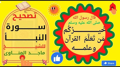 #تصحيح آيات من سورة النبأ للشيخ ماجد المناوى