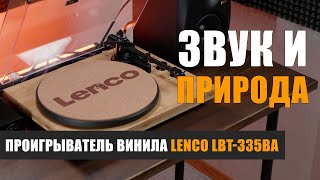 Звук и природа: проигрыватель винила Lenco LBT335BA