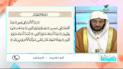 #صحح_تلاوتك.. تلاوة لختام سورة الإنفطار مع أبو تغريد من الرياض