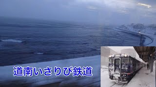 真冬の道南いさりび鉄道に乗車 函館～木古内往復　2018.2.12