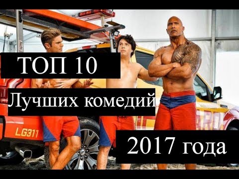 ТОП 10 лучших комедий 2017 | 10 самых лучших фильмов комедий 2017 года