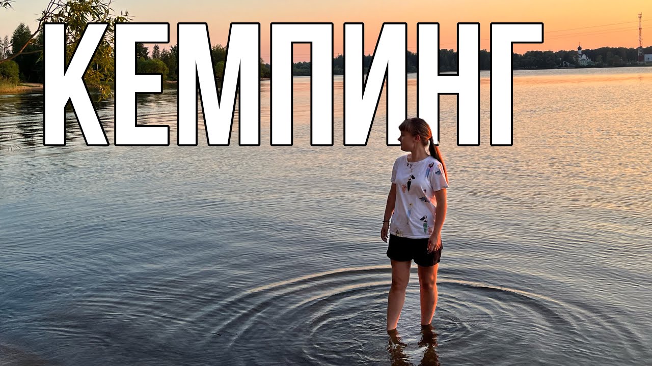 ВЛОГ / кемпинг «ВЕТРЕНО» / РЫБИНСКОЕ водохранилище / ОБЗОР / личное МНЕНИЕ😌