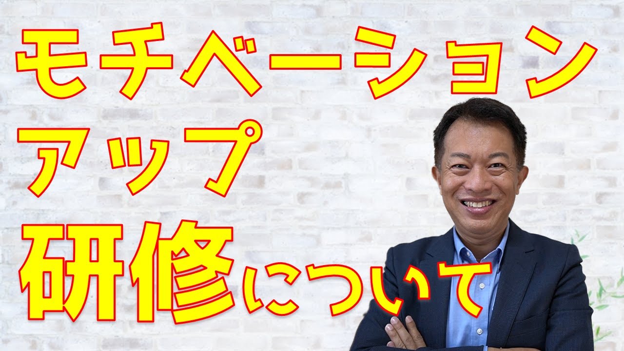 目次一覧 モチベーションアップ研修 Youtube
