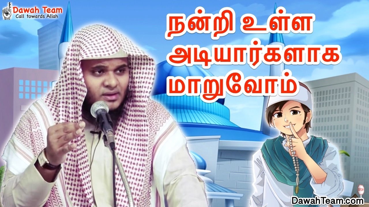 நன்றி உள்ள அடியார்களாக மாறுவோம்  ᴴᴰ  ┇ Moulavi Abdul Basith Bukhari
