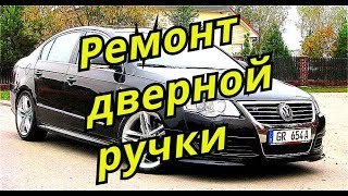 : Passat B6     . Door handle