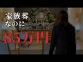 【家族葬のリアル】最終総額と…知らなかった打ち合わせの現実