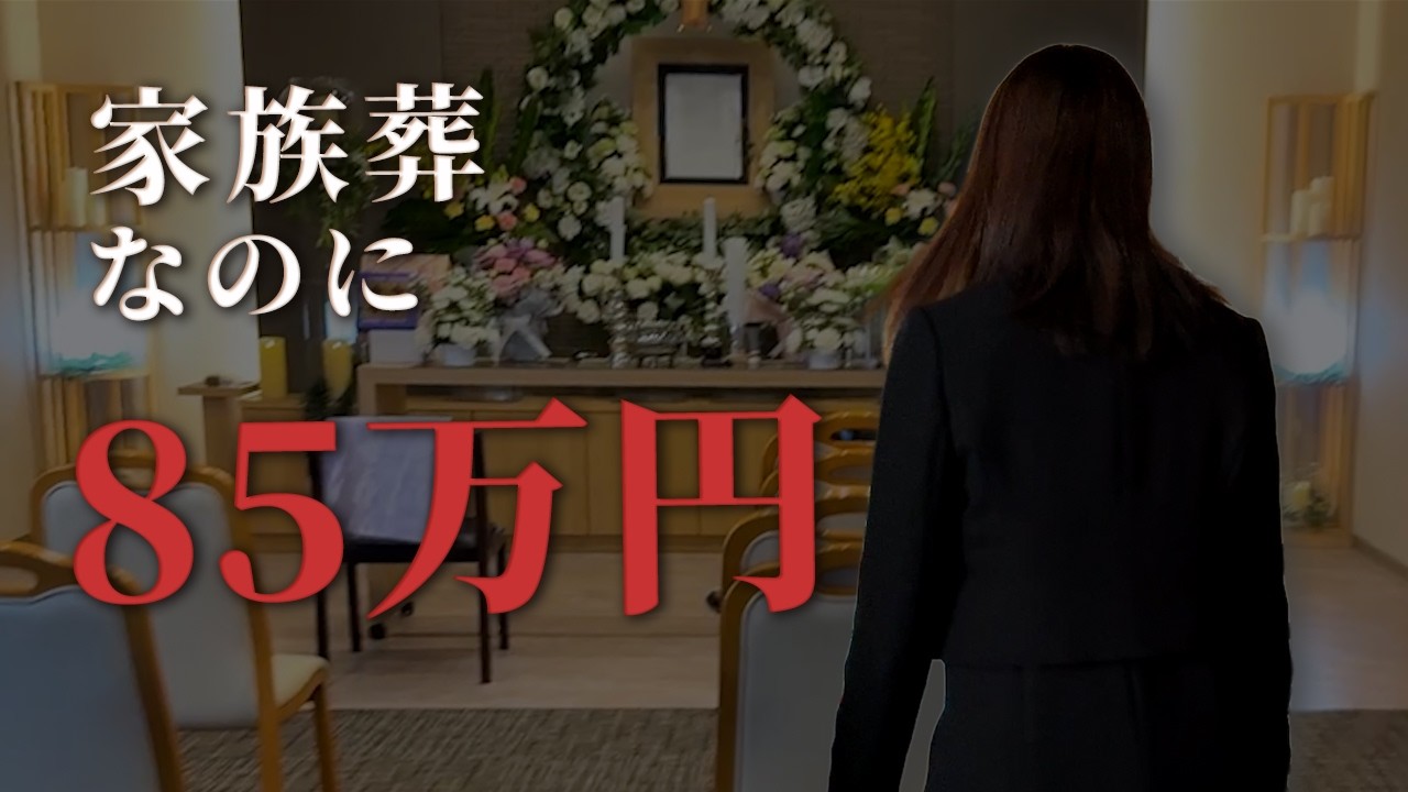【家族葬なのに85万円】パンフレットは39万6千円でした…