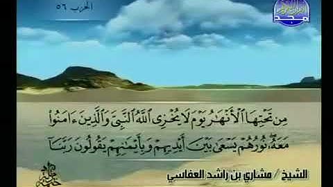 سورة التحريم 66 - 114 مشاري العفاسي - قناة المجد للقرآن الكريم