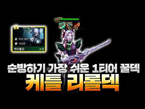 The Easiest New Tier 1 Caitlyn Reroll Comp for Consistent Top 4 Finishes
