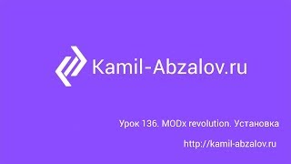 Урок 136. MODX revolution. Установка Урок 136. MODX revolution. Установка