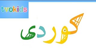 Kurdish (Sorani) Alphabet Song screenshot 5