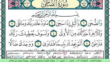 سورة الضحى الشيخ ابراهيم الاخضر
