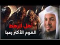 من هم أهل الرهط العمالقة أشد عمالقة تتحدي الله في الأرض من نسل نوح القصه الأشد رعبا في القران