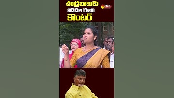 #vidadalarajini Strong Counter to #chandrababu  | #sakshitvlive